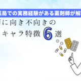 薬剤師に向き不向きの性格・キャラ特徴６選【薬局での実務経験者が解説！】の記事アイキャッチ画像