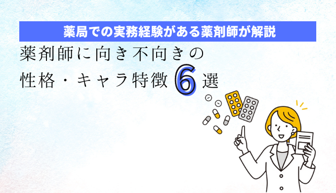 薬剤師に向き不向きの性格・キャラ特徴６選【薬局での実務経験者が解説！】の記事アイキャッチ画像