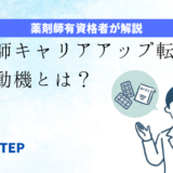 「薬剤師のキャリアアップ転職の志望動機例文とは？」のアイキャッチ画像