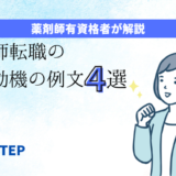 「薬剤師転職の志望動機の例文４選」のアイキャッチ画像