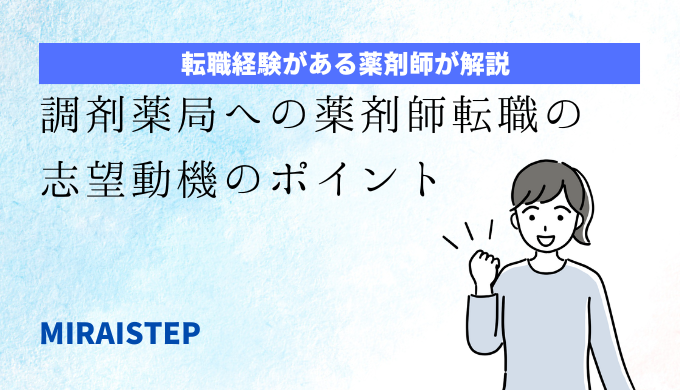 「調剤薬局への薬剤師転職の志望動機のポイント」のアイキャッチ画像