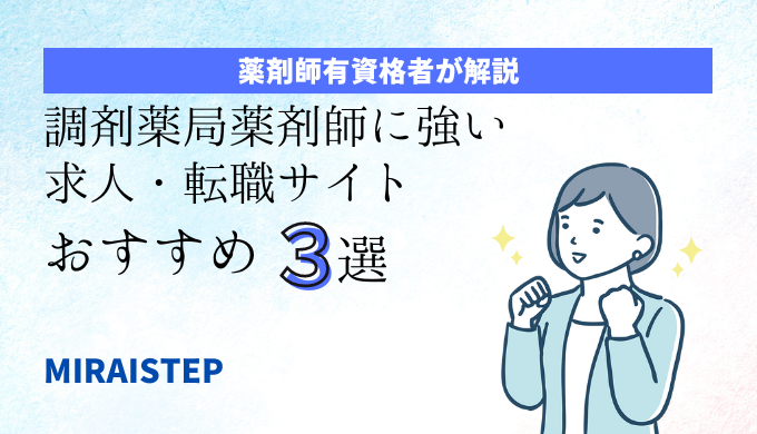 「調剤薬局薬剤師に強い求人・転職サイトおすすめ３選」のアイキャッチ画像