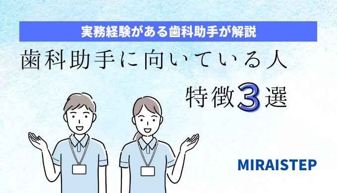 「歯科助手に向いている人の特徴３選」のアイキャッチ画像