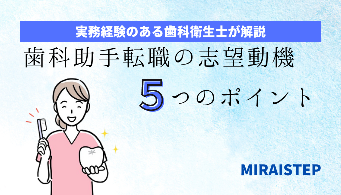 「歯科助手転職の志望動機５つのポイント」のアイキャッチ画像