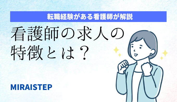 「看護師の求人の特徴とは？」のアイキャッチ画像