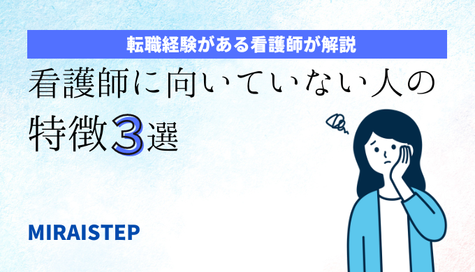 「看護師に向いてない人の特徴３選」のアイキャッチ画像