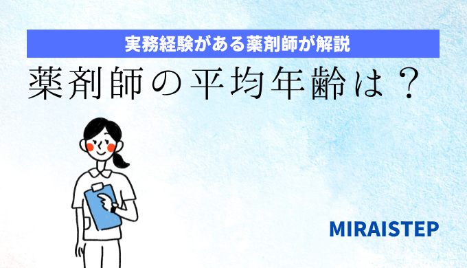 「薬剤師の平均年齢は？何歳まで働ける？」のアイキャッチ画像