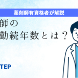 「薬剤師の平均勤続年数とは？」のアイキャッチ画像