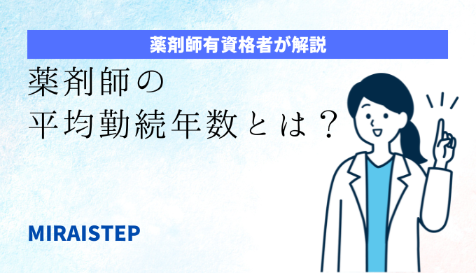 「薬剤師の平均勤続年数とは？」のアイキャッチ画像