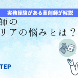 「薬剤師のキャリアの悩みとは？」のアイキャッチ画像