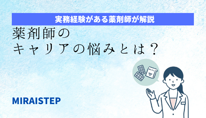 「薬剤師のキャリアの悩みとは？」のアイキャッチ画像