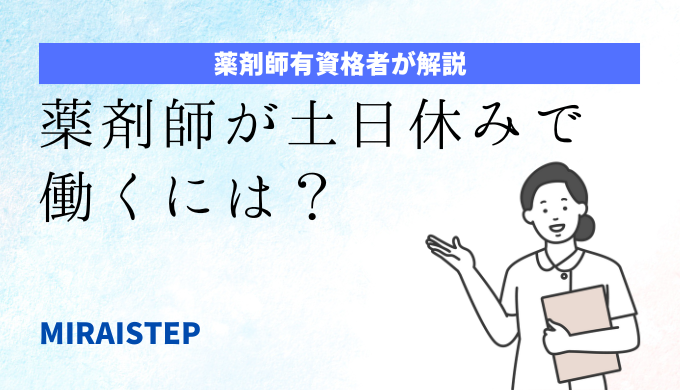 「薬剤師が土日休みで働くには？」のアイキャッチ画像