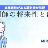 「薬剤師は未来ない？将来性について徹底解説」のアイキャッチ画像