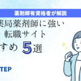 「門前薬局の薬剤師求人に強い求人・転職サイトおすすめ５選」のアイキャッチ画像