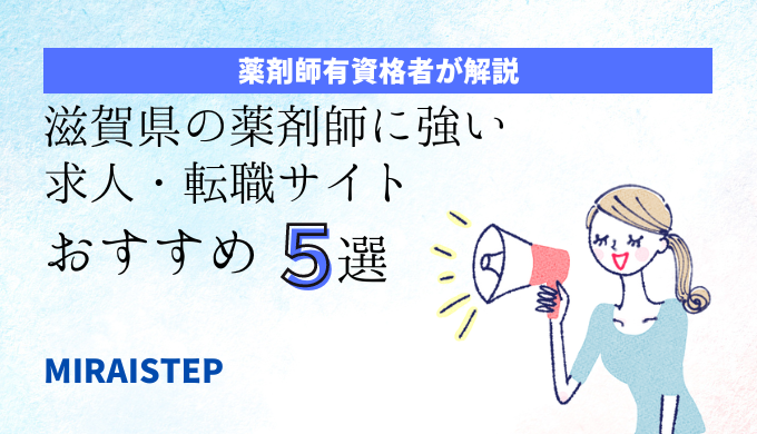 「滋賀県の薬剤師に強い求人・転職サイトおすすめ５選」のアイキャッチ画像