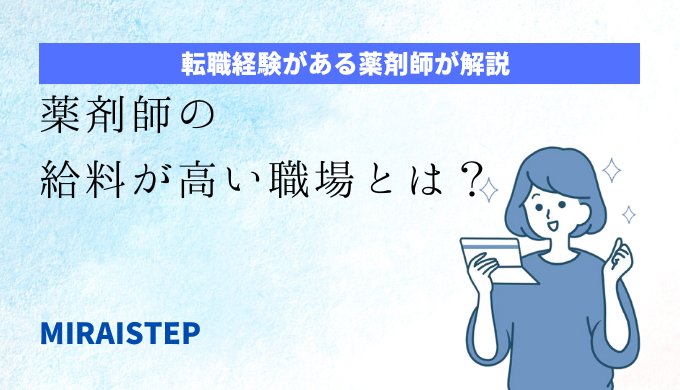 「薬剤師の給料が高い職場とは？」のアイキャッチ画像