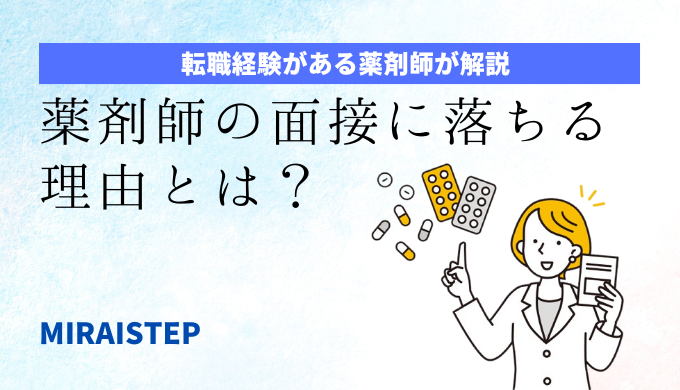 「薬剤師の面接に落ちる理由は？落ちた時の対策を解説！」のアイキャッチ画像