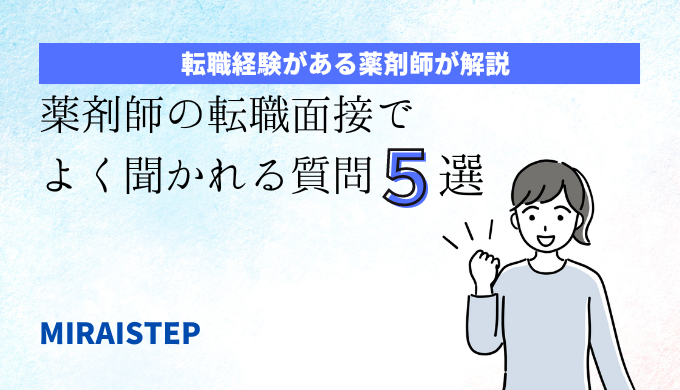 「薬剤師の転職面接でよく聞かれる質問５選」のアイキャッチ画像