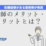 「薬剤師のメリット・デメリットとは？」のアイキャッチ画像