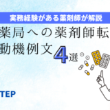 「門前薬局への薬剤師転職の志望動機例文４選」のアイキャッチ画像