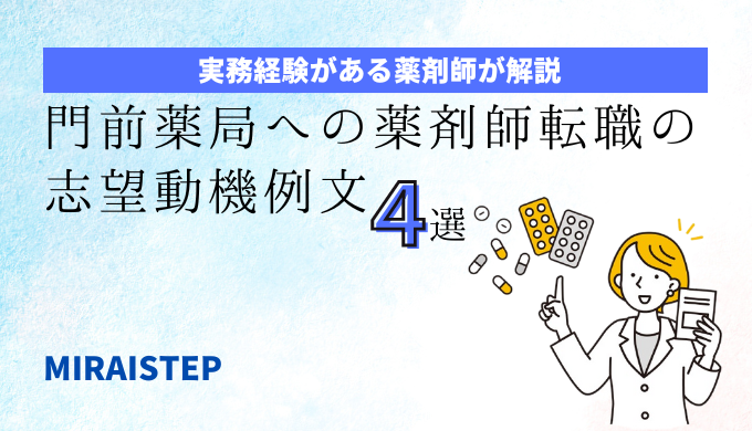 「門前薬局への薬剤師転職の志望動機例文４選」のアイキャッチ画像