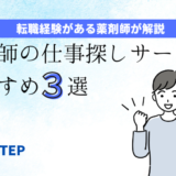 「薬剤師の仕事探しサービスおすすめ3選」のアイキャッチ画像