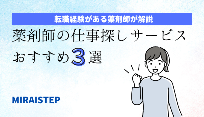 「薬剤師の仕事探しサービスおすすめ3選」のアイキャッチ画像