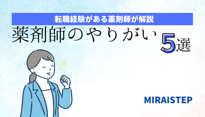 「薬剤師のやりがい5選【実務経験者が解説】」のアイキャッチ画像