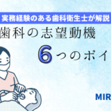 「【転職】予防歯科の志望動機6つのポイント【例文付】」のアイキャッチ画像