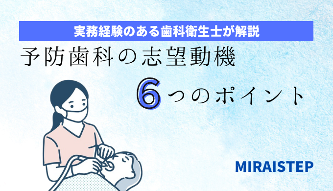 「【転職】予防歯科の志望動機6つのポイント【例文付】」のアイキャッチ画像