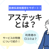 「アステッキの評判・口コミは？」のアイキャッチ画像