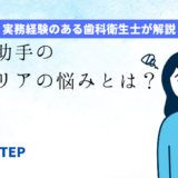 「歯科助手のキャリアの悩みとは？」のアイキャッチ画像