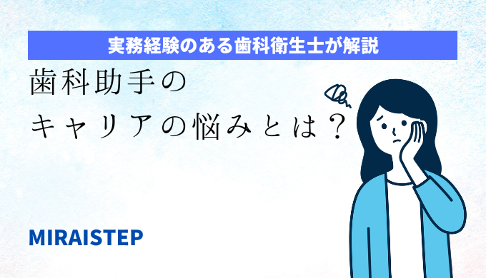 「歯科助手のキャリアの悩みとは？」のアイキャッチ画像