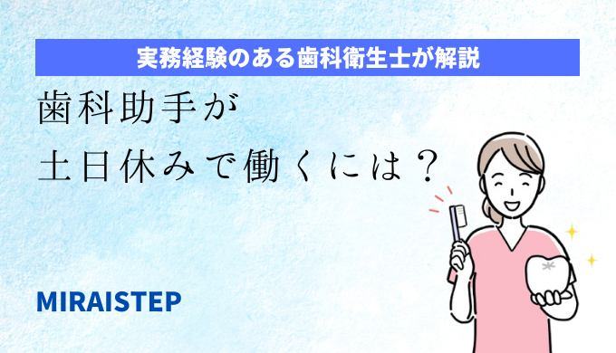 「歯科助手が土日休みで働くには？」のアイキャッチ画像