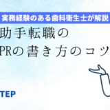 「【例文あり】歯科助手の転職自己PRの書き方のコツ」のアイキャッチ画像