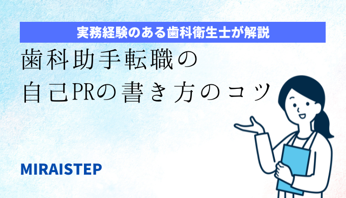 「【例文あり】歯科助手の転職自己PRの書き方のコツ」のアイキャッチ画像