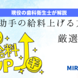 「歯科助手が給料を上げる方法とは？」のアイキャッチ画像