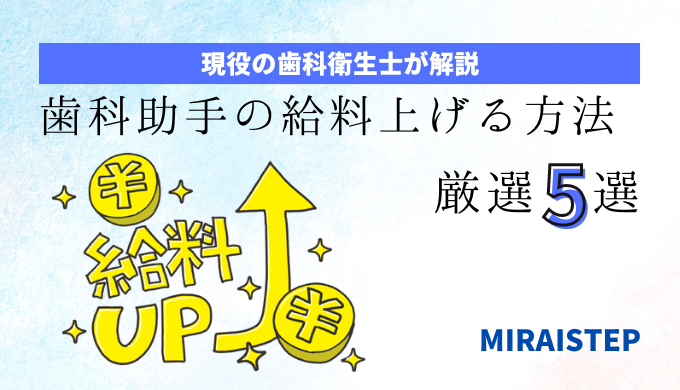 「歯科助手が給料を上げる方法とは？」のアイキャッチ画像