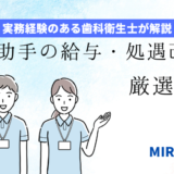 「歯科助手の給与改善・処遇改善の方法厳選５選」のアイキャッチ画像