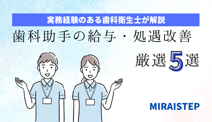 「歯科助手の給与改善・処遇改善の方法厳選５選」のアイキャッチ画像