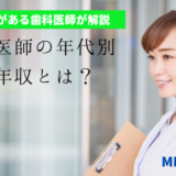 歯科医師の年代別平均年収とは？の記事アイキャッチ画像