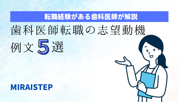 歯科医師転職の志望動機のタイトル画像