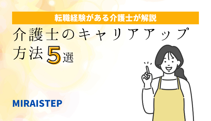 「介護士のキャリアアップ方法5選」のアイキャッチ画像