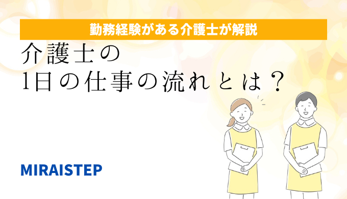 「介護士の一日のスケジュール・仕事の流れとは？」のアイキャッチ画像