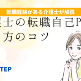 「【例文あり】介護士の転職自己PRの書き方のコツ」のアイキャッチ画像