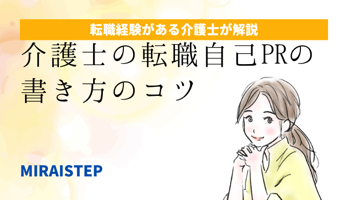 「【例文あり】介護士の転職自己PRの書き方のコツ」のアイキャッチ画像