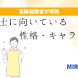 「介護士に向いている人の特徴３選」のアイキャッチ画像