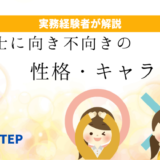 「介護士に向き不向きの性格・キャラ・特徴９選」のアイキャッチ画像