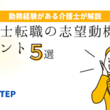 「介護士転職の志望動機５つのポイント【例文付】」のアイキャッチ画像