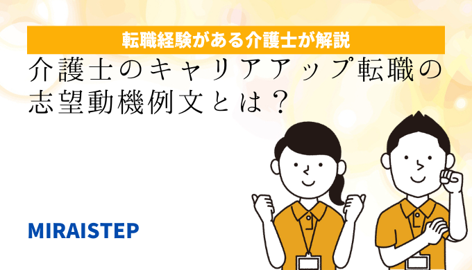 「介護士のキャリアアップ転職の志望動機例文とは？」のアイキャッチ画像